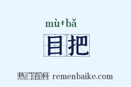 目把是什么意思的图片